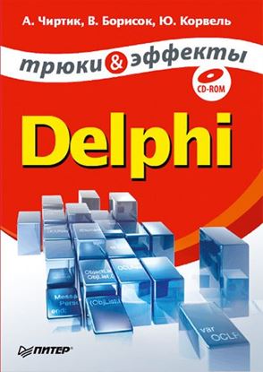 Обложка книги "Delphi. Трюки и эффекты"