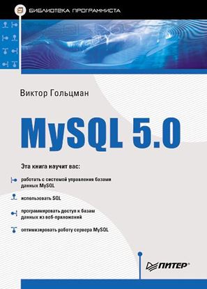 Обложка книги "MySQL 5.0. Библиотека программиста"