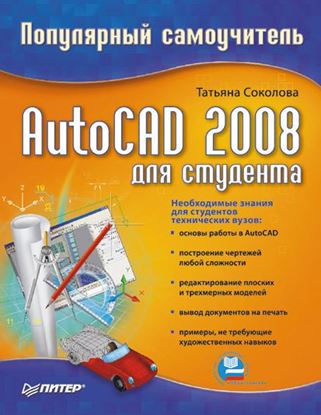 Обложка книги "AutoCAD 2008 для студента: популярный самоучитель"