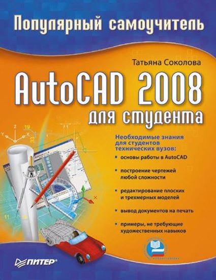 Обложка книги "AutoCAD 2008 для студента: популярный самоучитель"