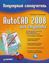 Обложка книги "AutoCAD 2008 для студента: популярный самоучитель"