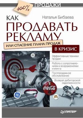 Обложка книги "Как продавать рекламу, или Спасение плана продаж в кризис"