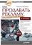 Обложка книги "Как продавать рекламу, или Спасение плана продаж в кризис"