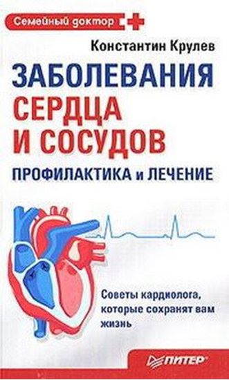 Обложка книги "Заболевания сердца и сосудов. Профилактика и лечение"