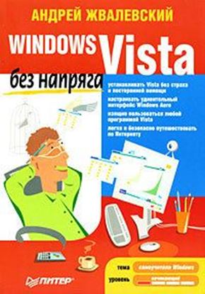 Обложка книги "Windows Vista без напряга"