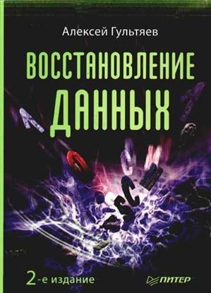 Обложка книги "Восстановление данных"