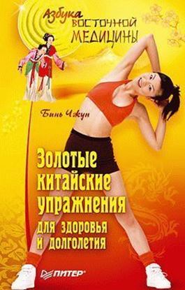 Обложка книги "Золотые китайские упражнения для здоровья и долголетия"