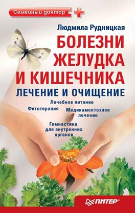 Обложка книги "Болезни желудка и кишечника: лечение и очищение"