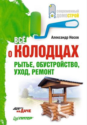 Обложка книги "Все о колодцах. Рытье, обустройство, уход, ремонт"