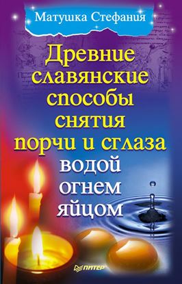 Обложка книги "Древние славянские способы снятия порчи и сглаза водой, огнем, яйцом"