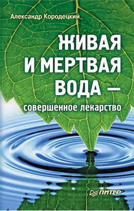 Обложка книги "Живая и мертвая вода – совершенное лекарство"