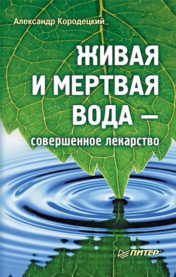 Обложка книги "Живая и мертвая вода – совершенное лекарство"