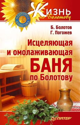 Обложка книги "Исцеляющая и омолаживающая баня по Болотову"