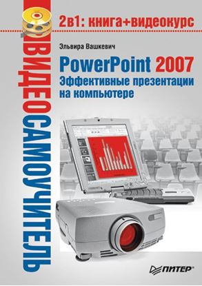 Обложка книги "PowerPoint 2007. Эффективные презентации на компьютере"