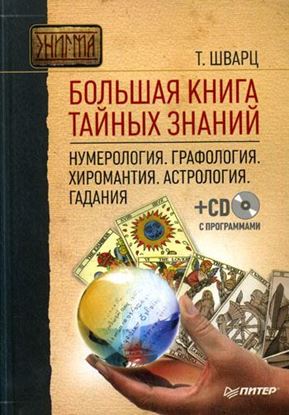Обложка книги "Большая книга тайных знаний. Нумерология. Графология. Хиромантия. Астрология. Гадания"