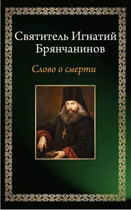 Обложка книги "Слово о смерти"
