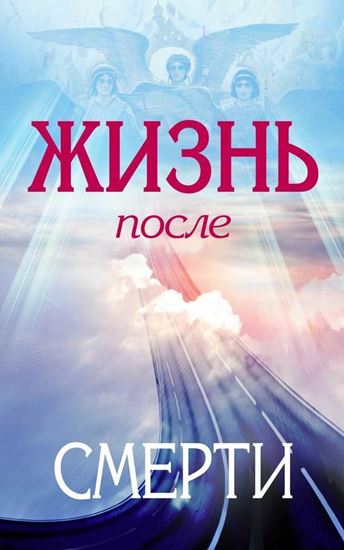 Обложка книги "Жизнь после смерти"