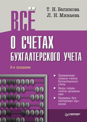 Обложка книги "Всё о счетах бухгалтерского учета (2-е издание)"