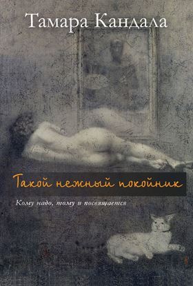 Обложка книги "Такой нежный покойник"