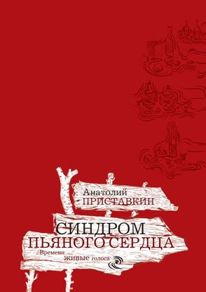 Обложка книги "Синдром пьяного сердца (сборник)"