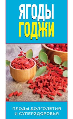 Обложка книги "Ягоды годжи. Плоды долголетия и суперздоровья"