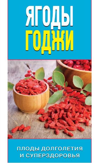 Обложка книги "Ягоды годжи. Плоды долголетия и суперздоровья"