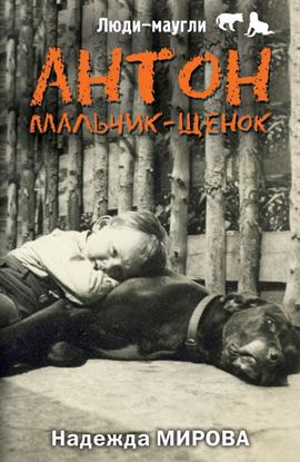 Обложка книги "Антон. Мальчик-щенок"