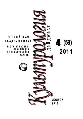 Обложка книги "Культурология: Дайджест №4 / 2011"