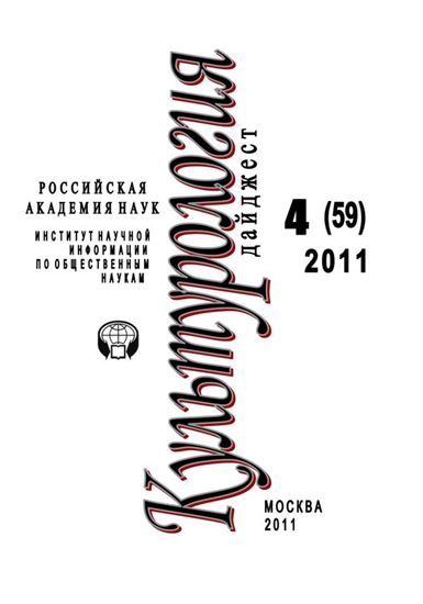 Обложка книги "Культурология: Дайджест №4 / 2011"