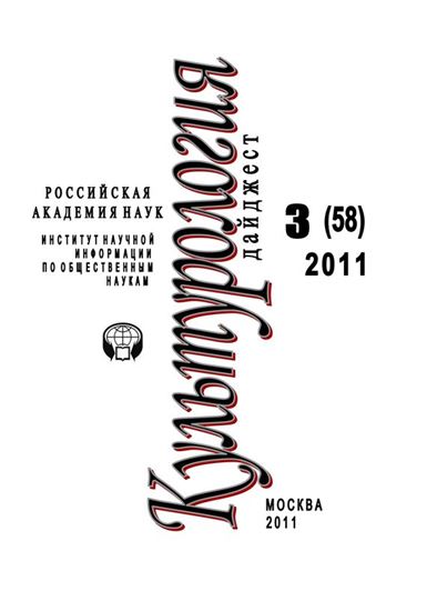 Обложка книги "Культурология: Дайджест №3 / 2011"