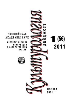 Обложка книги "Культурология: Дайджест №1 / 2011"