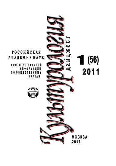 Обложка книги "Культурология: Дайджест №1 / 2011"
