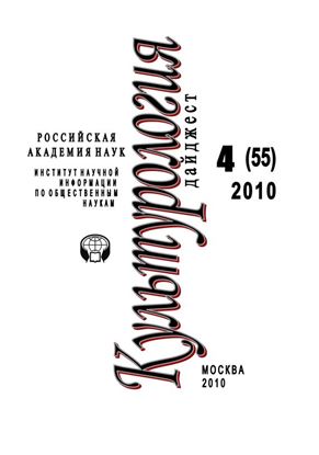 Обложка книги "Культурология: Дайджест №4 / 2010"