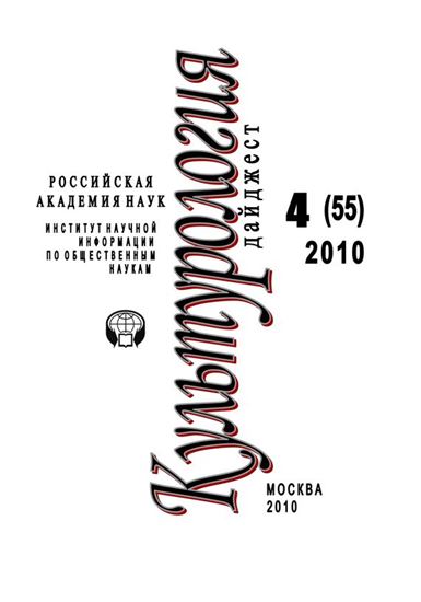 Обложка книги "Культурология: Дайджест №4 / 2010"