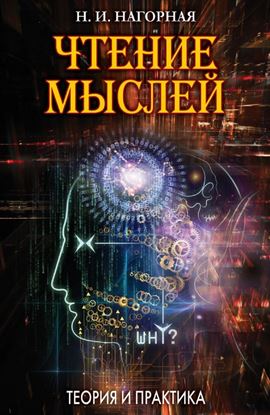 Обложка книги "Чтение мыслей. Теория и практика"