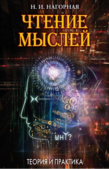 Обложка книги "Чтение мыслей. Теория и практика"