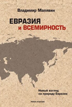 Обложка книги "Евразия и всемирность. Новый взгляд на природу Евразии"