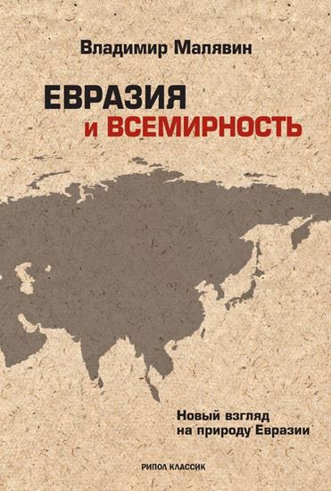 Обложка книги "Евразия и всемирность. Новый взгляд на природу Евразии"