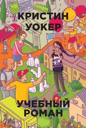 Обложка книги "Учебный роман"