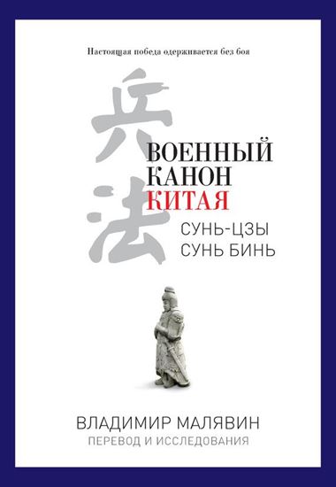 Обложка книги "Военный канон Китая"