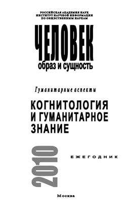 Обложка книги "Человек. Образ и сущность. Гуманитарные аспекты. Когнитология и гуманитарное знание"
