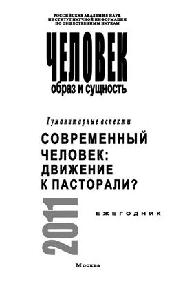 Обложка книги "Человек. Образ и сущность. Гуманитарные аспекты. Современный человек. Движение к пасторали?"
