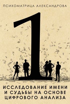 Обложка книги "Исследование имени и судьбы на основе цифрового анализа"