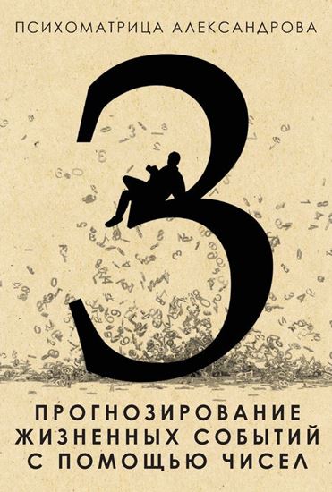 Обложка книги "Прогнозирование жизненных событий с помощью чисел"