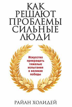 Обложка книги "Как решают проблемы сильные люди"
