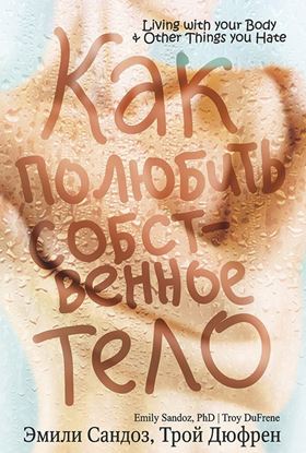 Обложка книги "Как полюбить собственное тело"