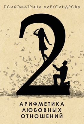 Обложка книги "Арифметика любовных отношений"