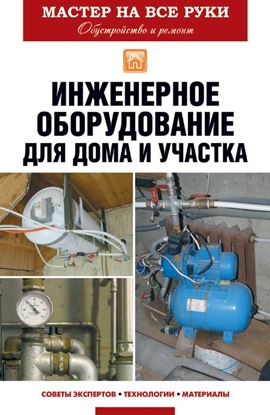Обложка книги "Инженерное оборудование для дома и участка"