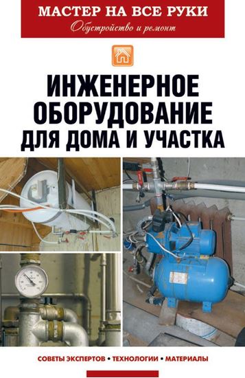 Обложка книги "Инженерное оборудование для дома и участка"
