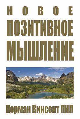 Обложка книги "Новое позитивное мышление"
